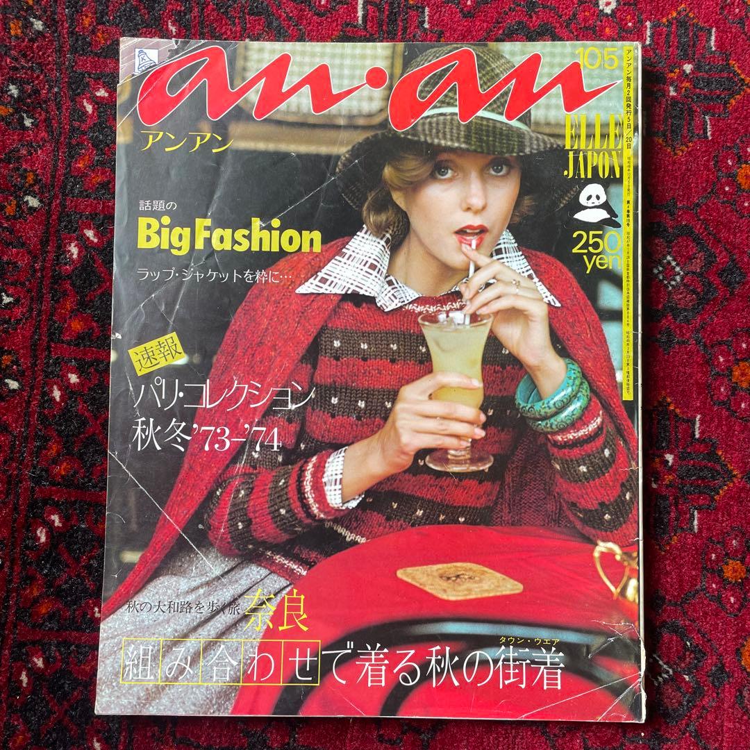 ビンテージ雑誌　an・an no.84