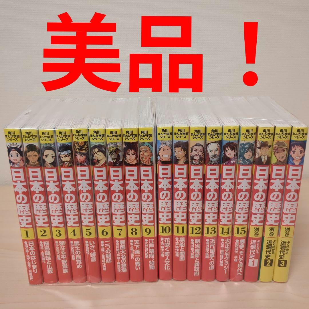 角川まんが学習シリーズ 日本の歴史　（本編1-15巻＋別巻3冊）