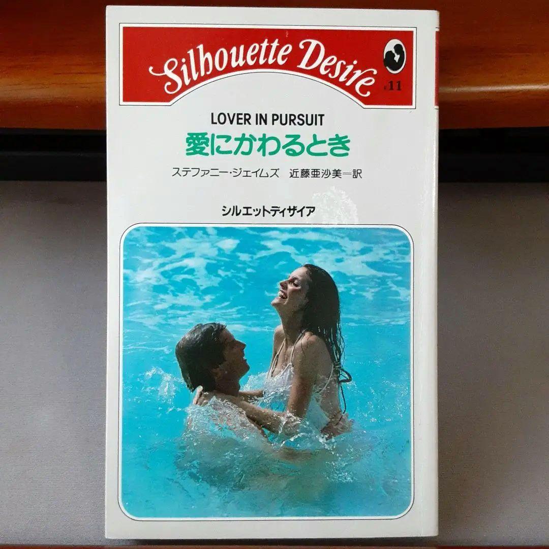 ステファニー ジェイムズ 愛にかわるとき