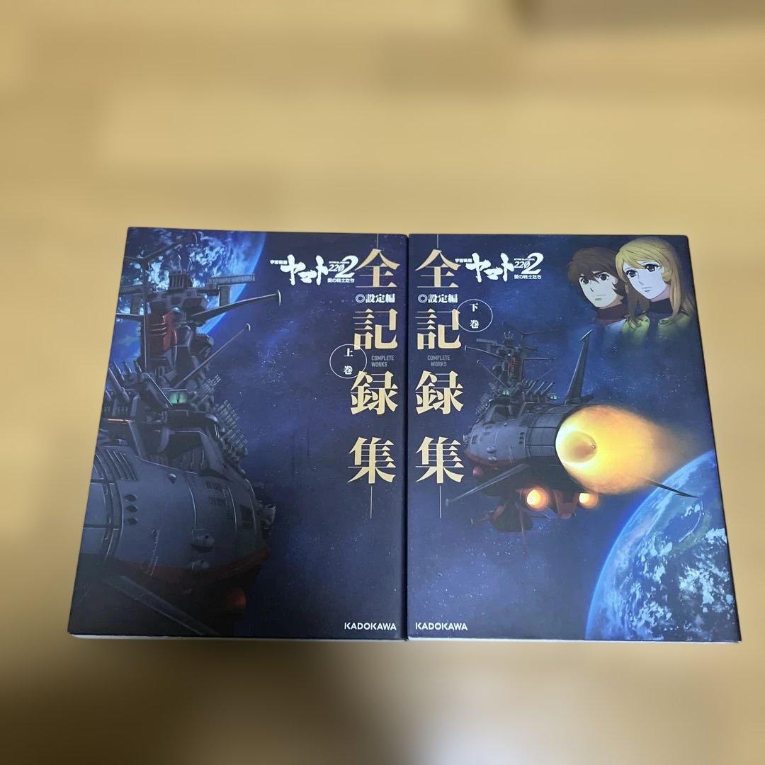 宇宙戦艦ヤマト2202 愛の戦士たち 全記録集 設定編 上下巻セット