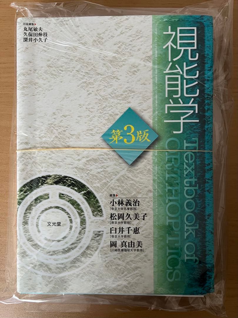 視能学 第3版　裁断済み