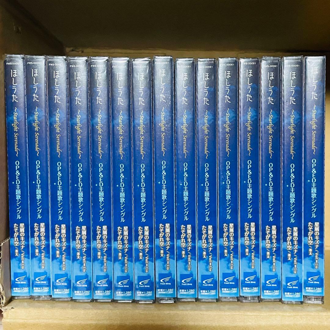 ほしうた　OP&ED主題歌シングル　星屑のキズナ　たそがれ空　未開封