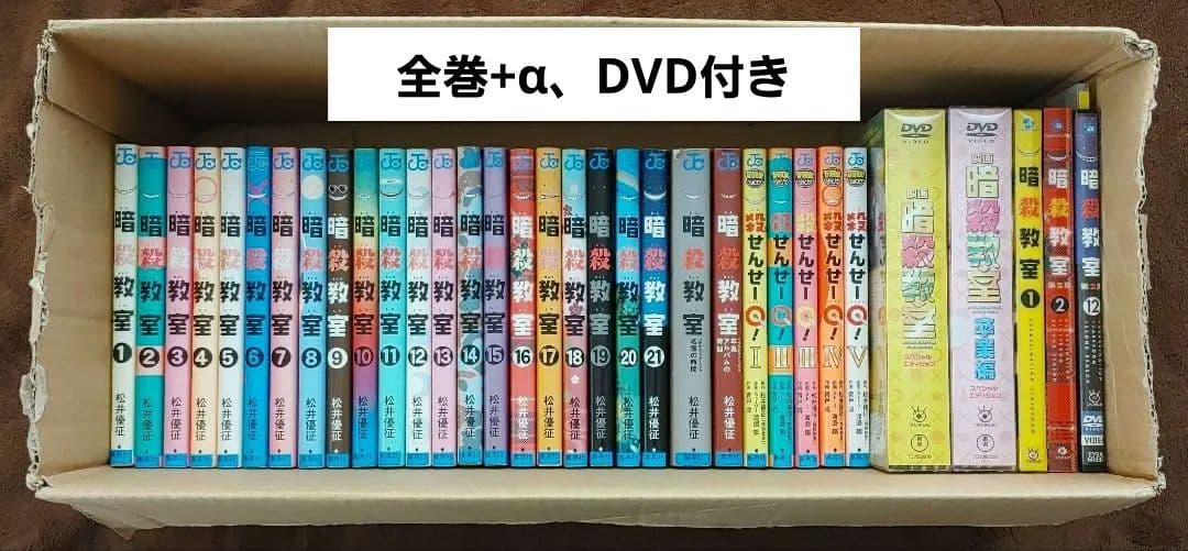 暗殺教室　漫画+α全巻セット、コンプリート アニメと映画のDVD付き、欠品あり