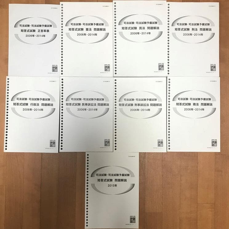 司法試験用伊藤塾教材『短答式試験 問題解説』セット