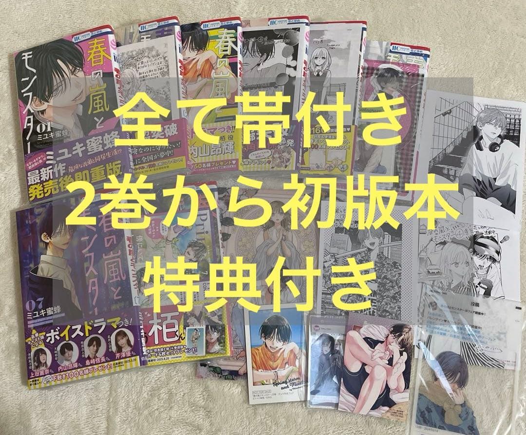 春の嵐とモンスター 1巻～8巻、特典セット