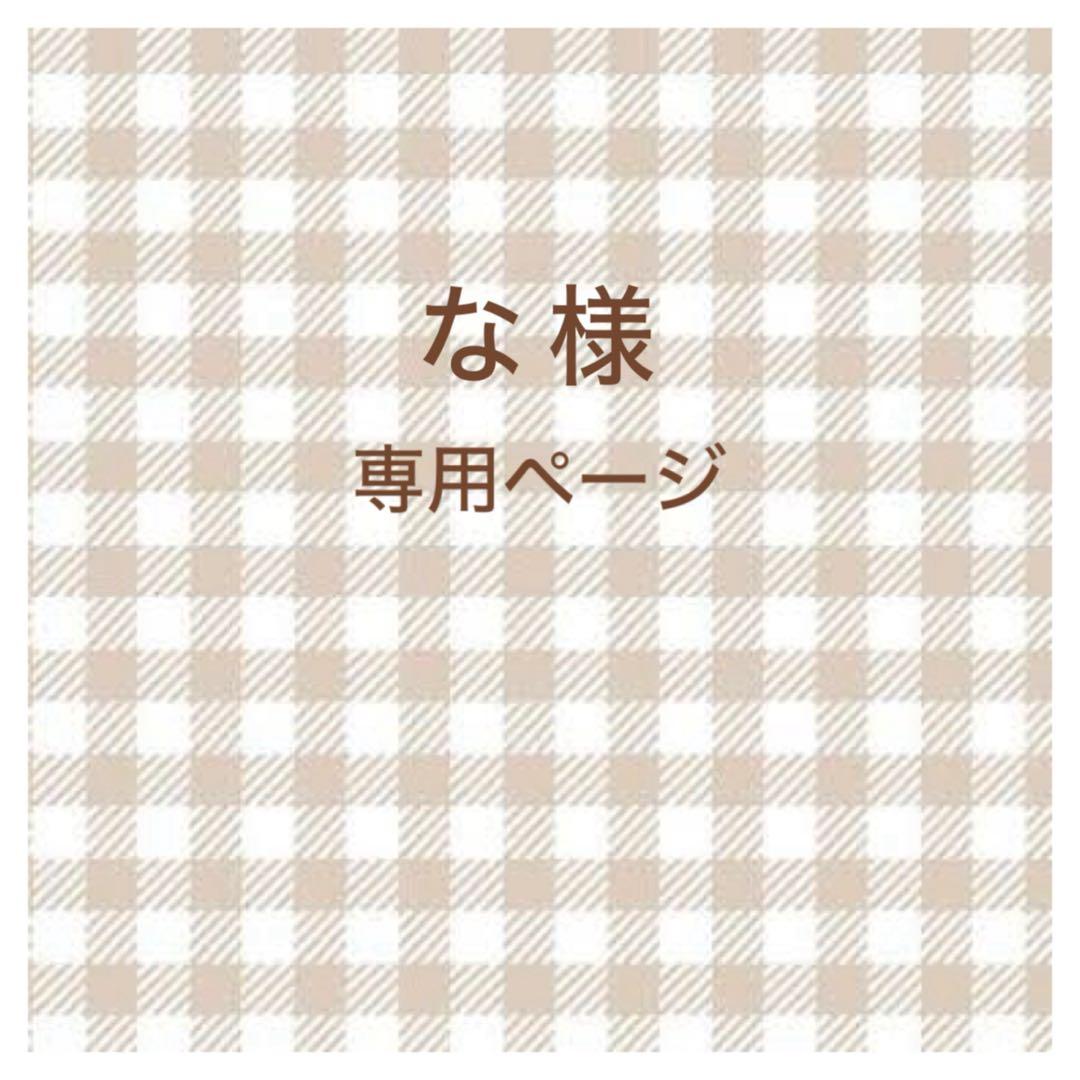 な ページ
