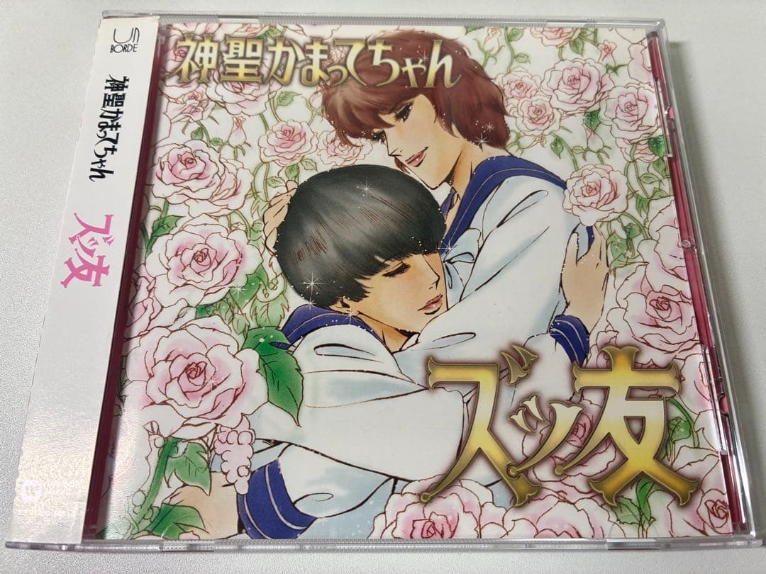 【5963枚限定】神聖かまってちゃん/ズっ友 帯付き