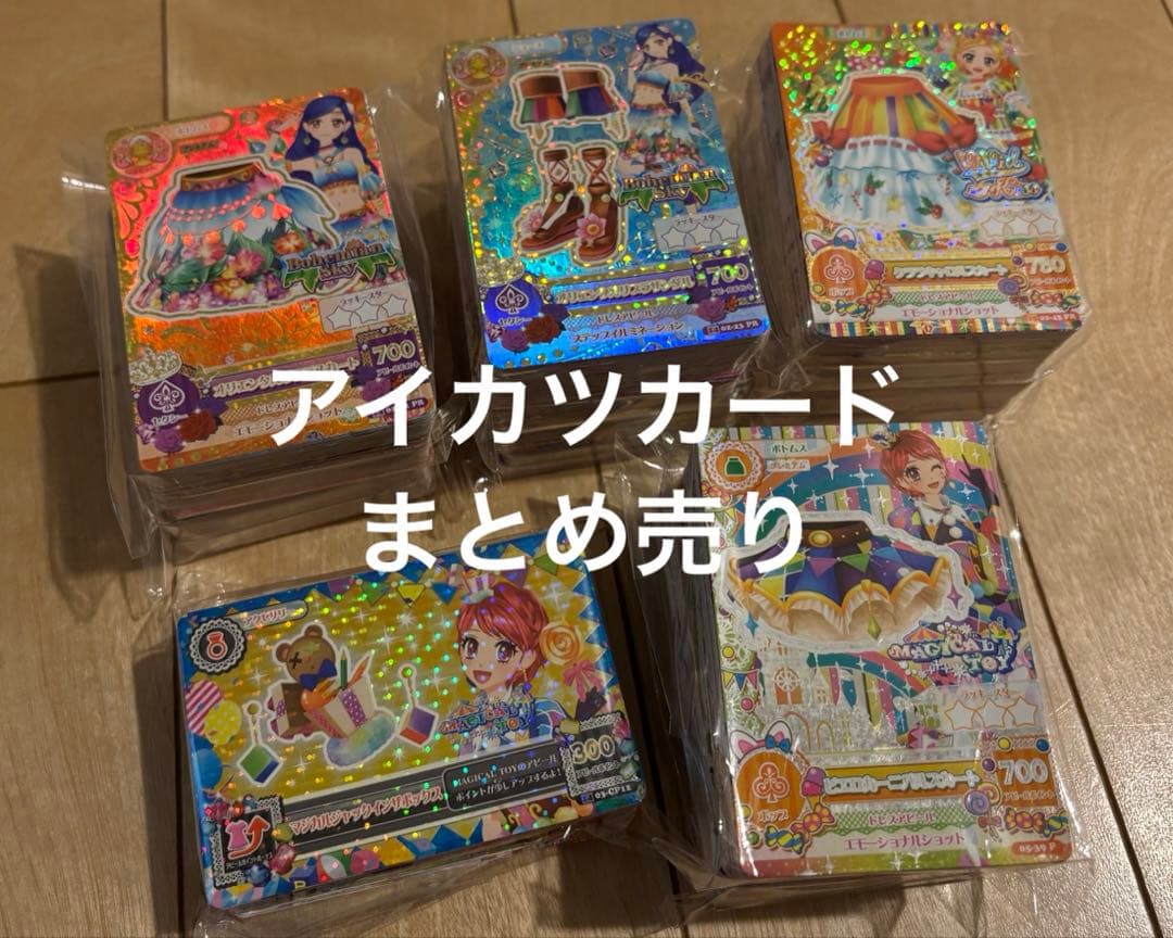 アイカツカード大量まとめ売り(約650枚)