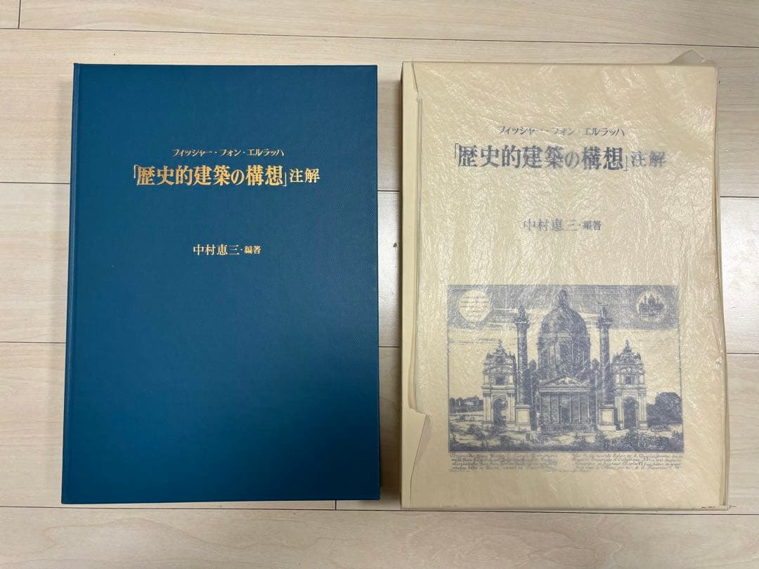 【貴重】歴史的建造物　フィッシャー・フォン・エルラッハ『歴史的建築の構想』注釈