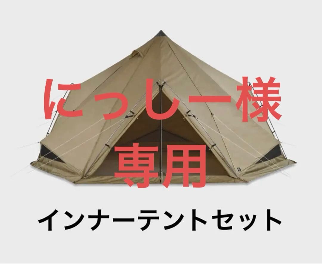 ゼクーLインナーテントセット