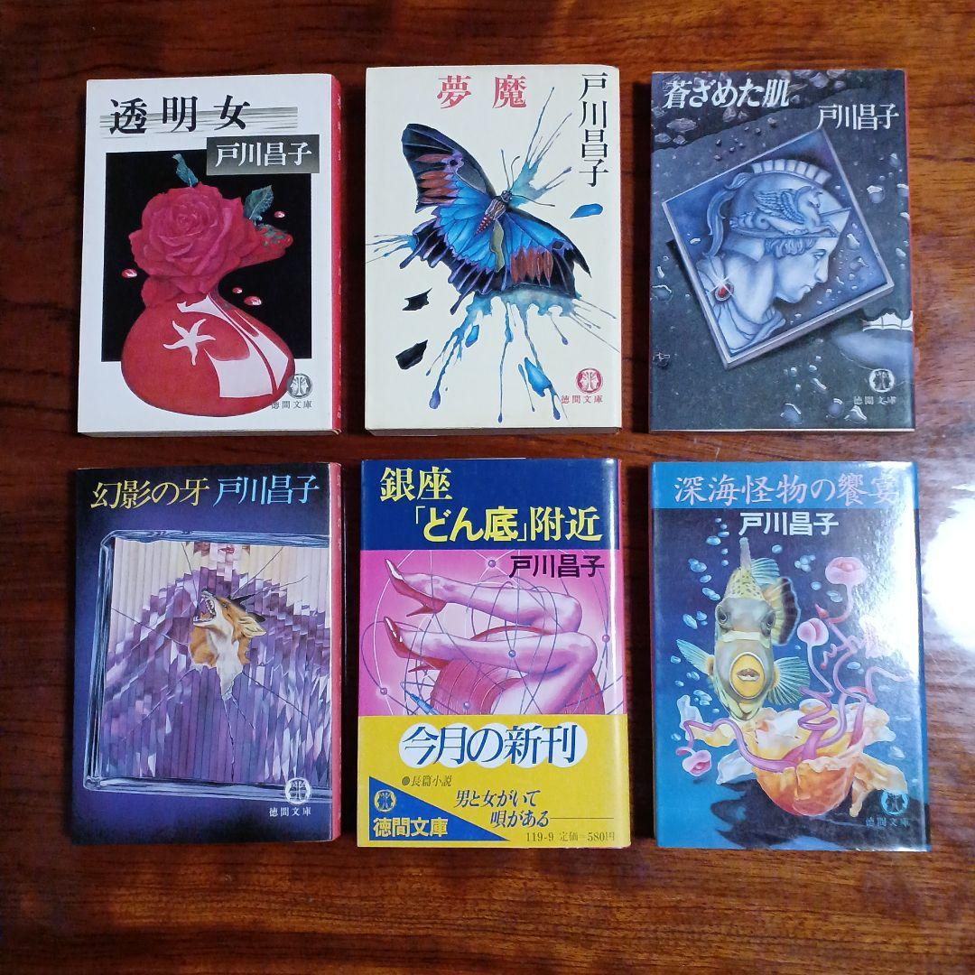 戸川昌子徳間文庫6冊セットです。