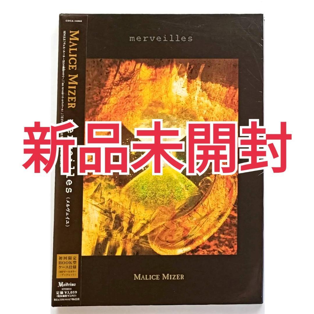 【新品未開封】MALICE MIZER「merveilles」初回限定盤CD