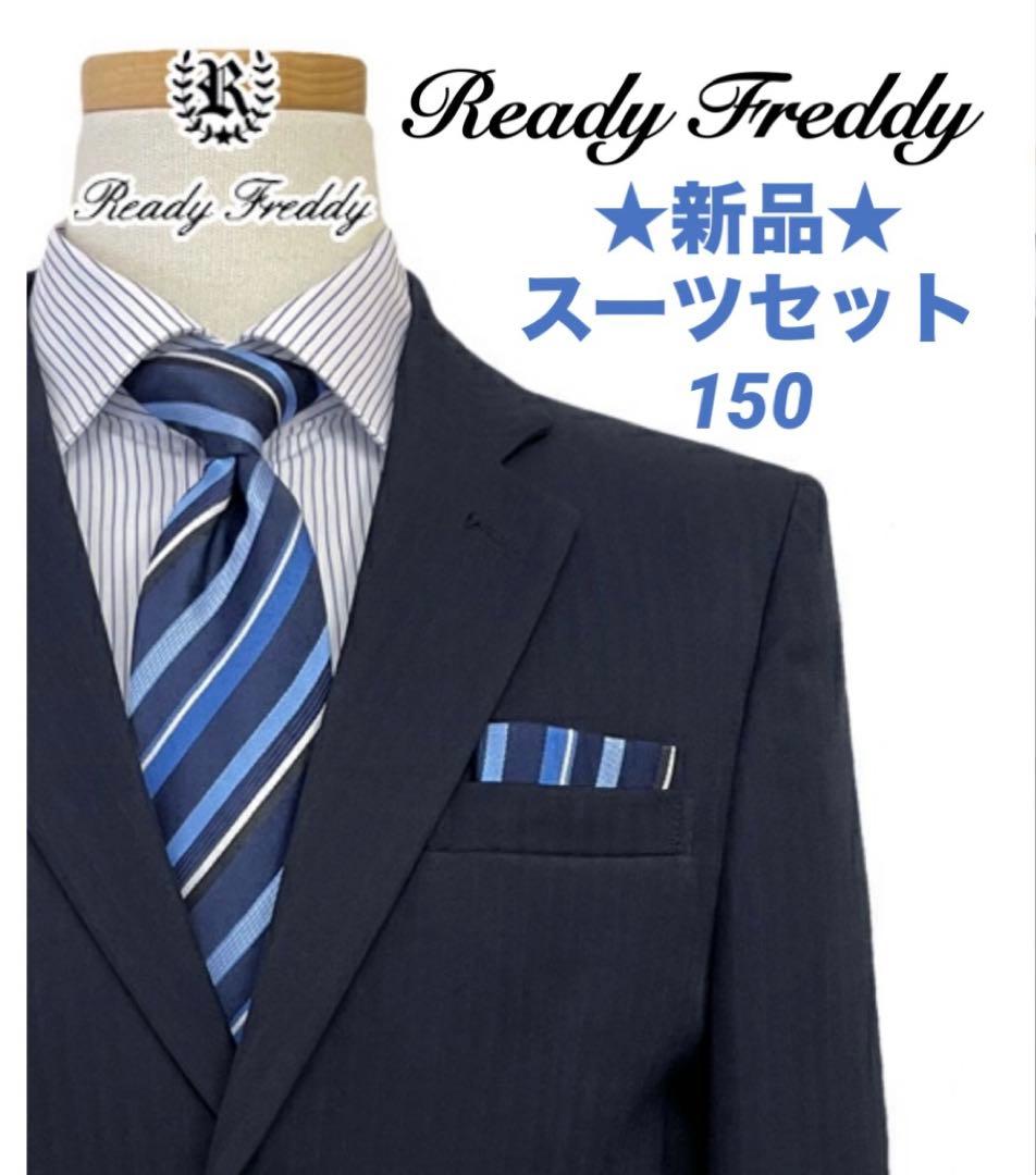 ★新品★ Ready Freddyスーツセット　男の子　150B ネイビー