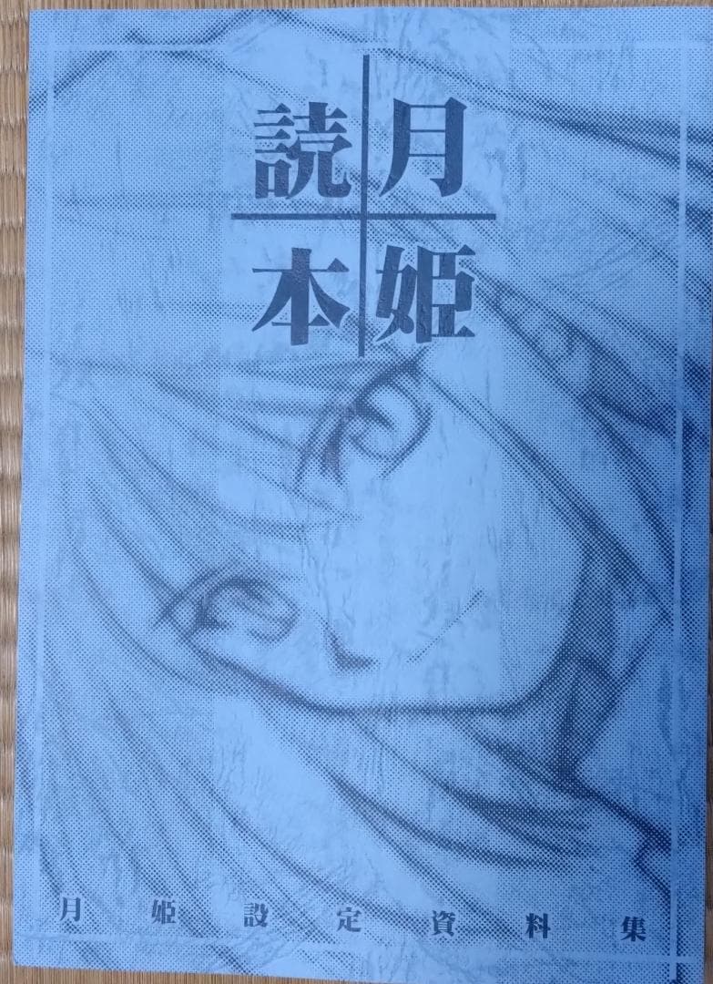 月姫読本 TYPE-MOON