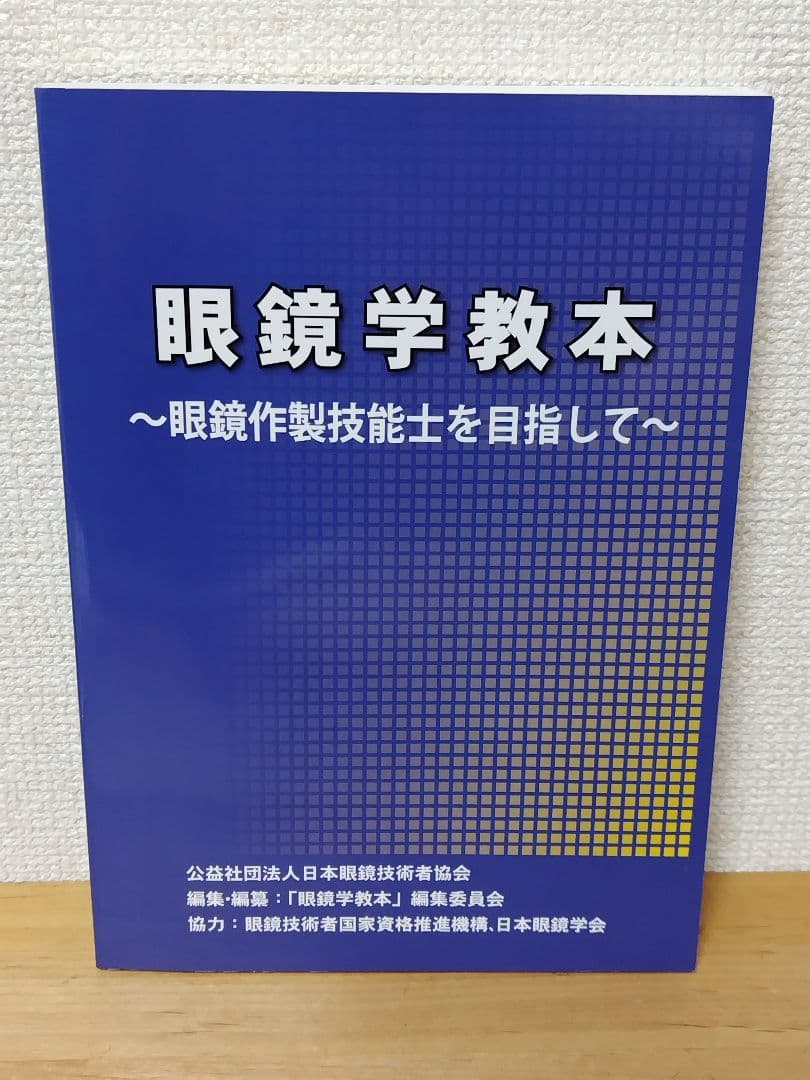 眼鏡学教本〜眼鏡作製技能士を目指して〜　第2刷