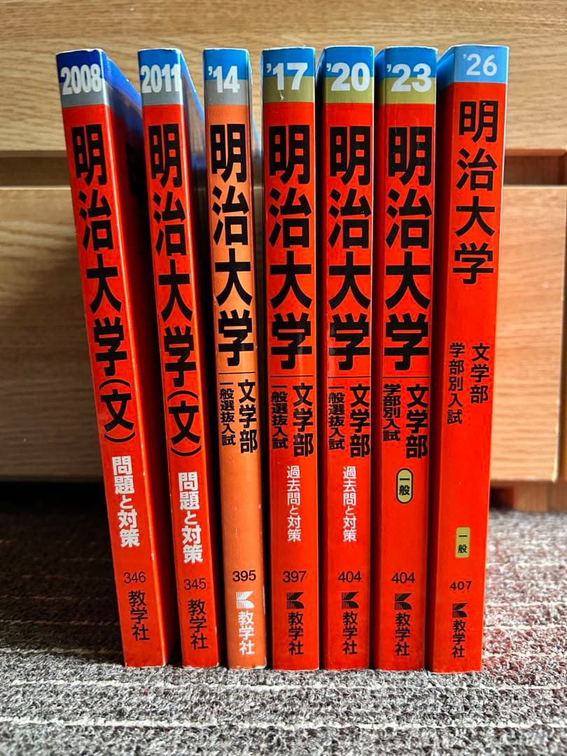 明治大学 文学部 赤本