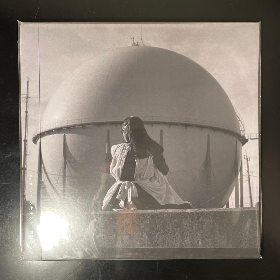 新品 未開封 カネコアヤノ LP レコード タオルケットは穏やかな