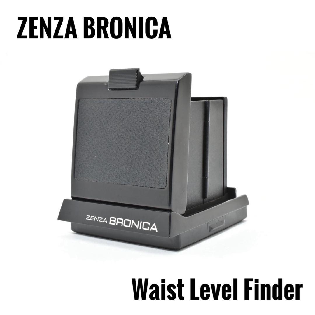 ZENZA BRONICA ウエストレベルファインダー SQシリーズ