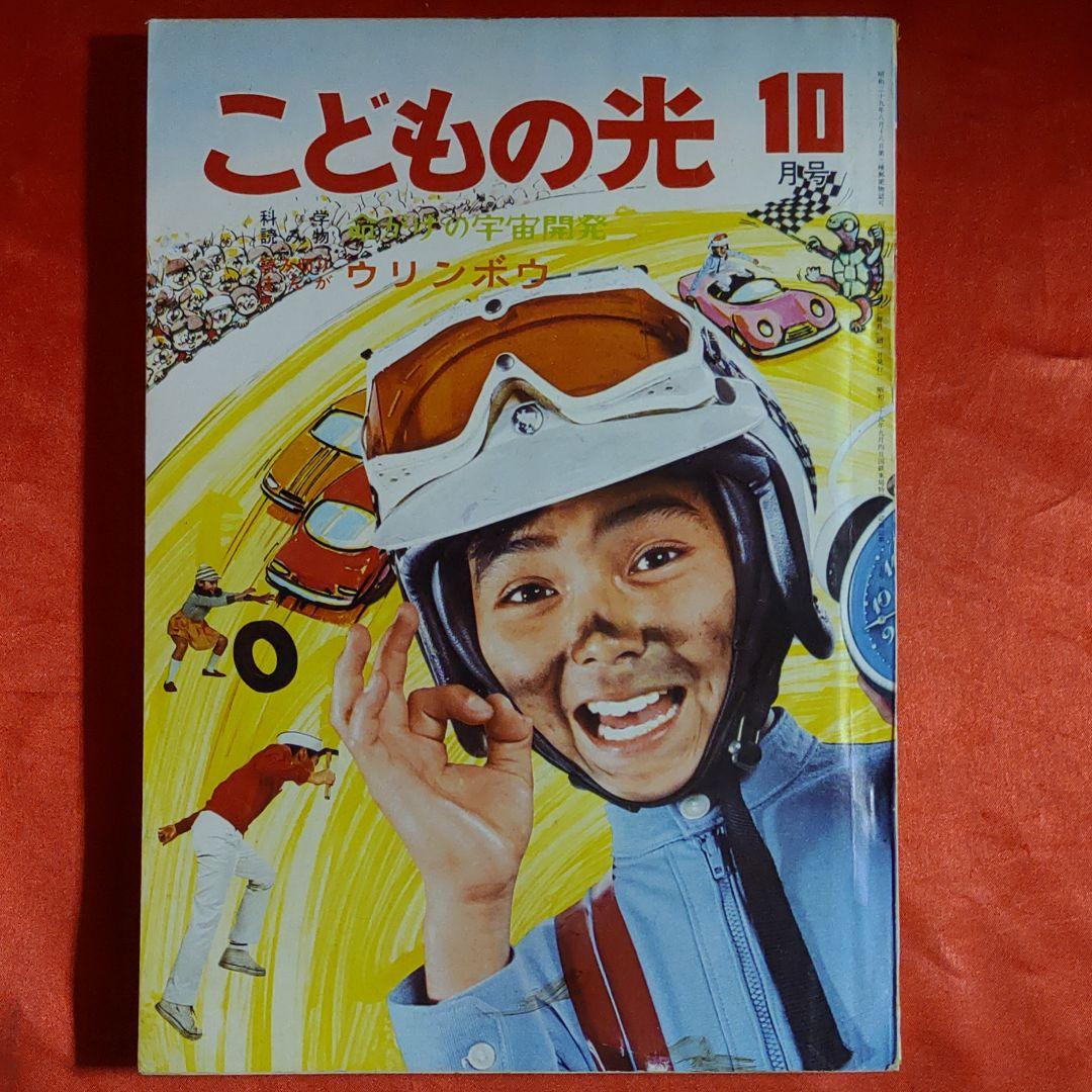 こどもの光　1971年10月号　ドビンソン漂流記●藤子不二雄