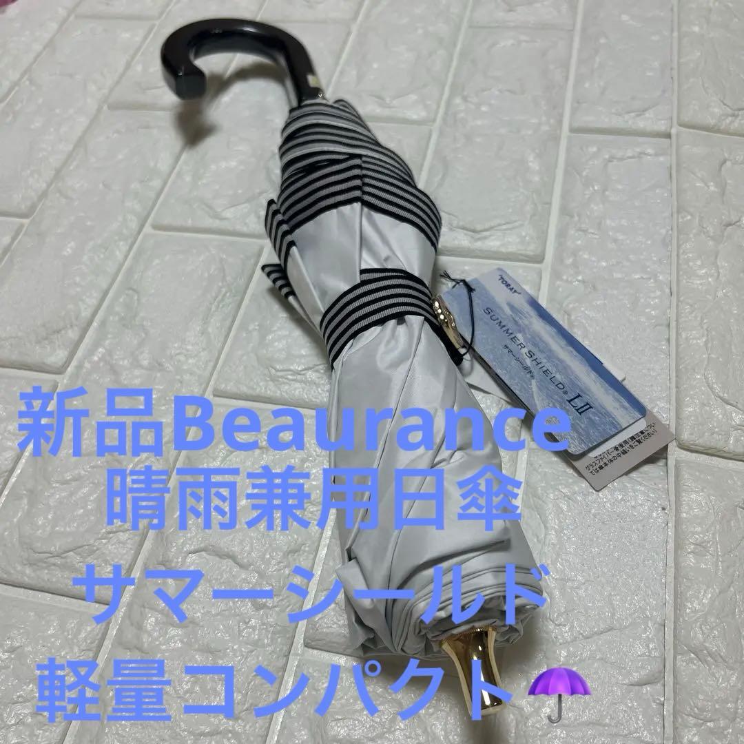 新品ビューランス　晴雨兼用一級遮光　日傘　サマーシールド　コンパクト傘軽量
