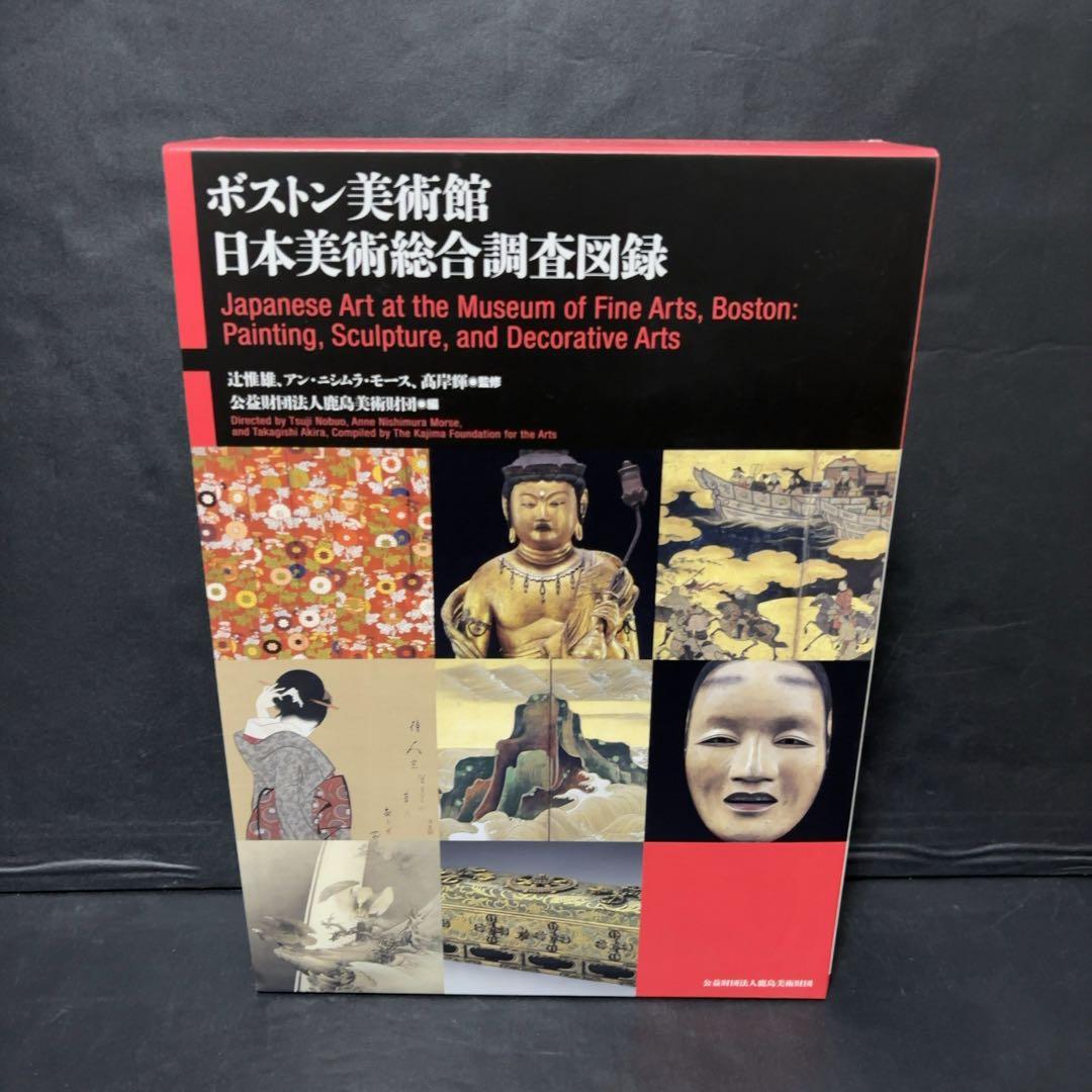 ボストン美術館　日本美術総合調査図録 中央公論美術出版