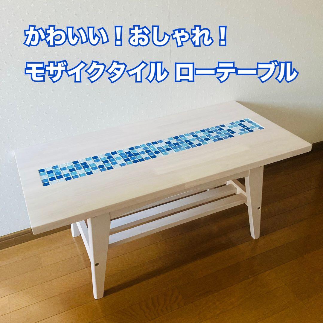 かわいい！おしゃれ！モザイクタイル ローテーブル　ブルー
