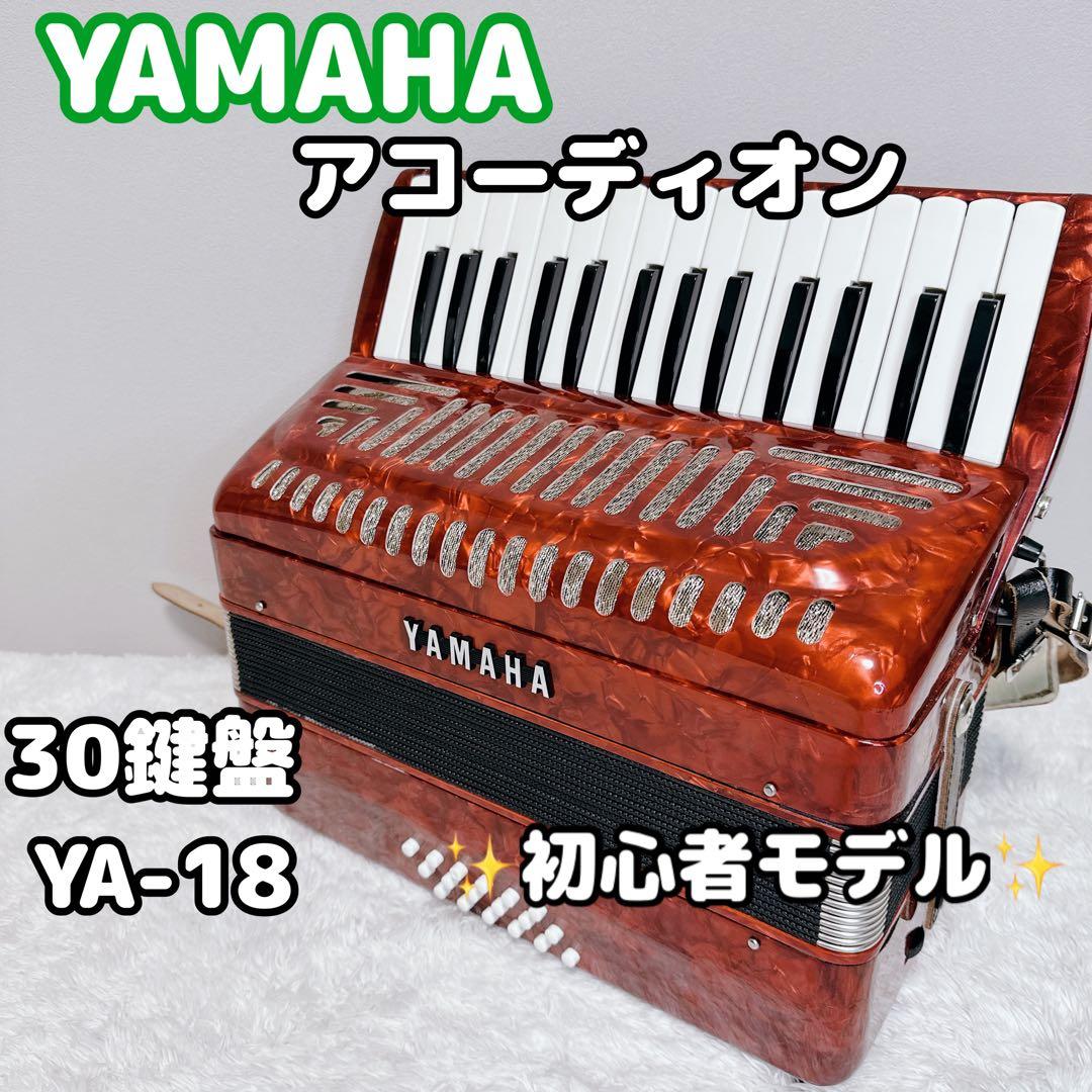 YAMAHA　ヤマハ　アコーディオン　30鍵盤　YA-18　初心者　8905