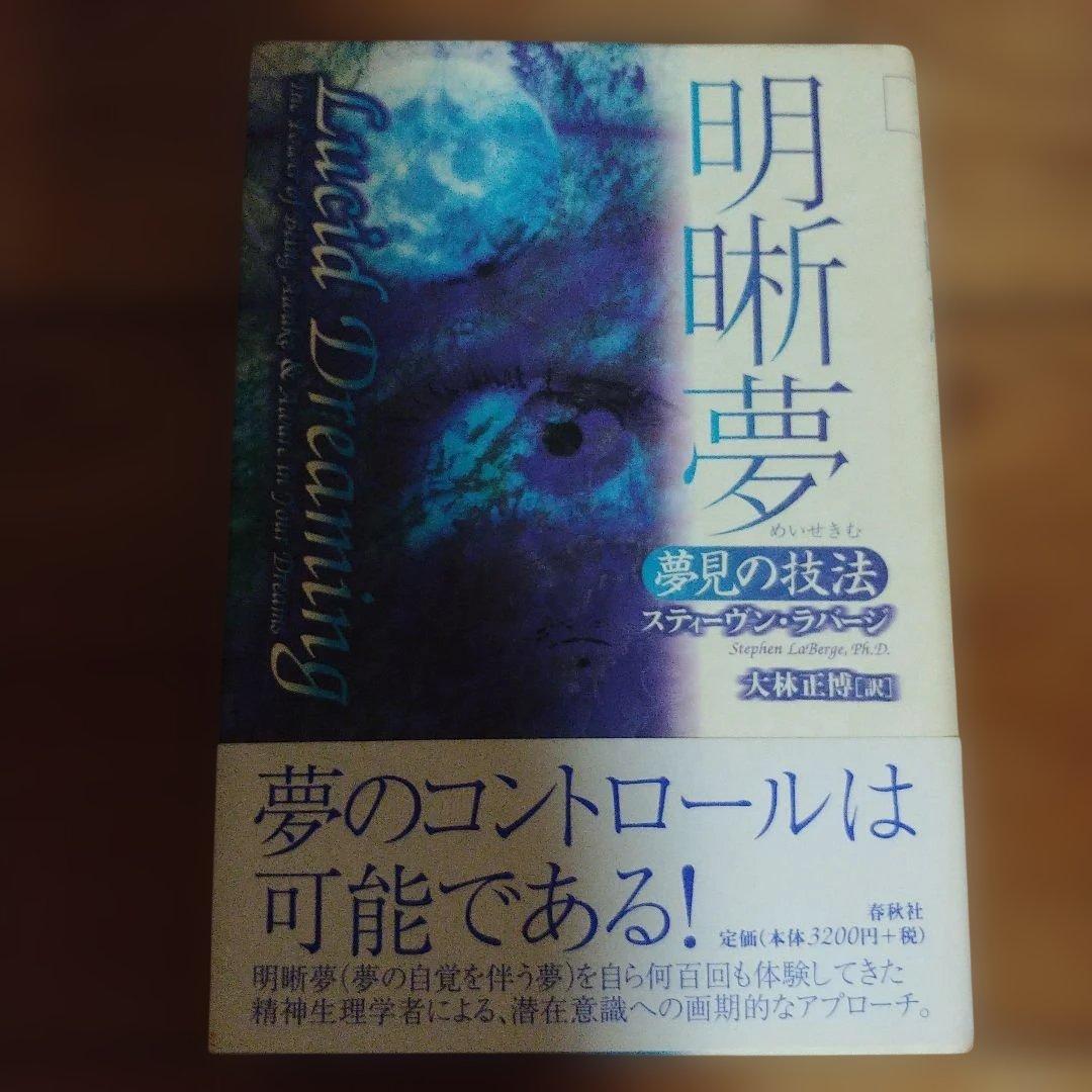 明晰夢 夢見の技法