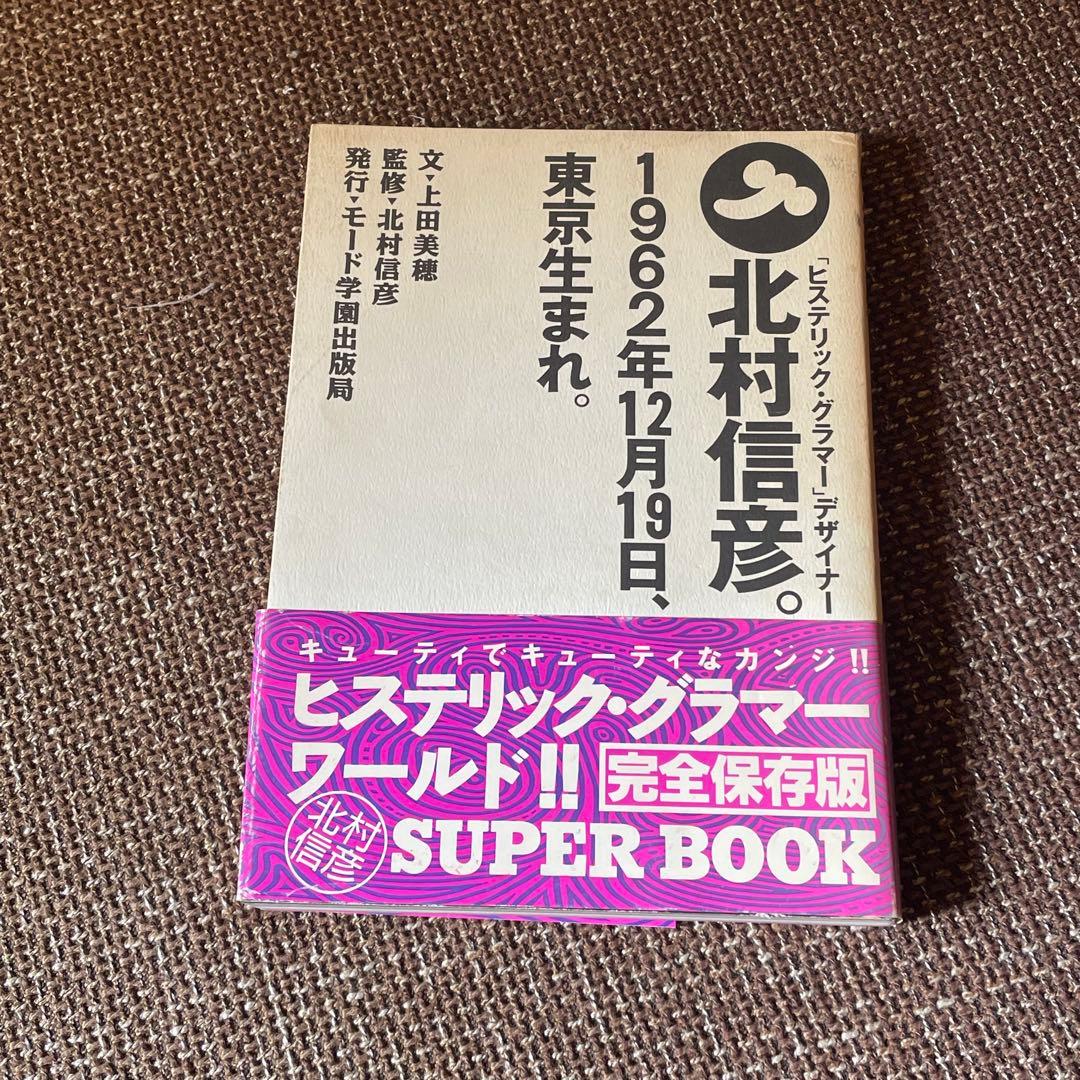 「北村信彦1962年12月19日、東京生まれ。」 上田美穂【文】1991年初版