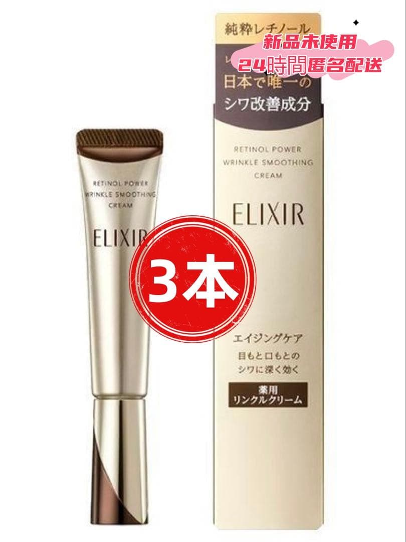 ㊣新品V【エリクシール】シュペリエル レチノパワー リンクルクリーム22g.3本