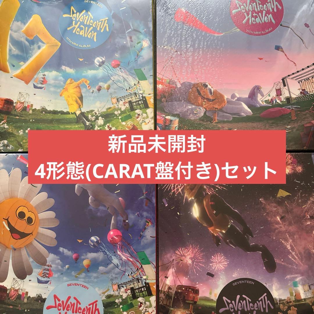 SEVENTEEN heaven アルバム 未開封 4形態セット