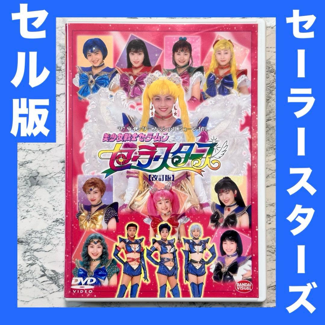 '97ウインタースぺシャルミュージカル 美少女戦士セーラームーン DVD セル版