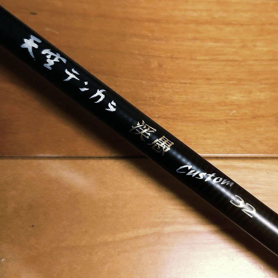 天空テンカラ 渓愚 カスタム ３２