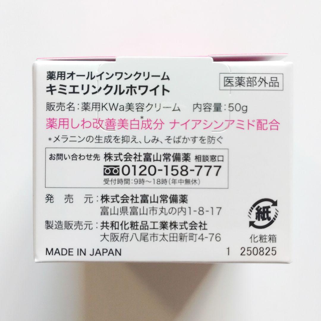 ♦当日発送♦富山常備薬 キミエリンクルホワイト 2個【新品未開封】w