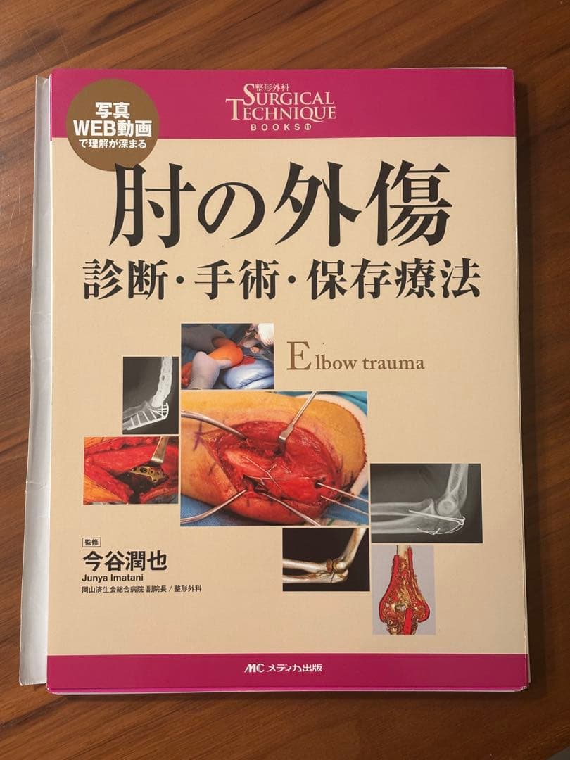 肘の外傷 診断・手術・保存療法 Surgical technique 裁断済み