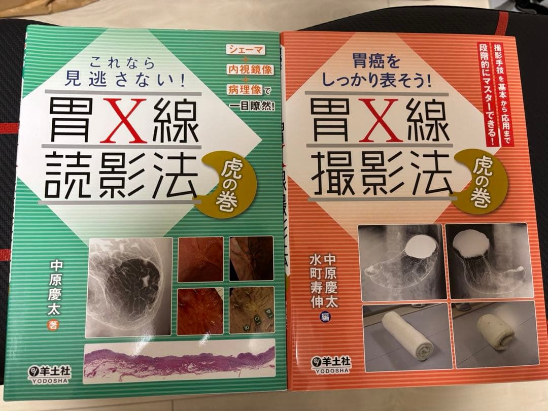 胃X線読影法、胃X線撮影法 虎の巻