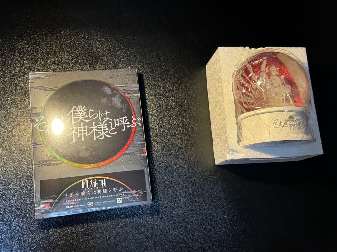 月詠み　それを僕らは神様と呼ぶ　完全生産限定盤　スノードーム