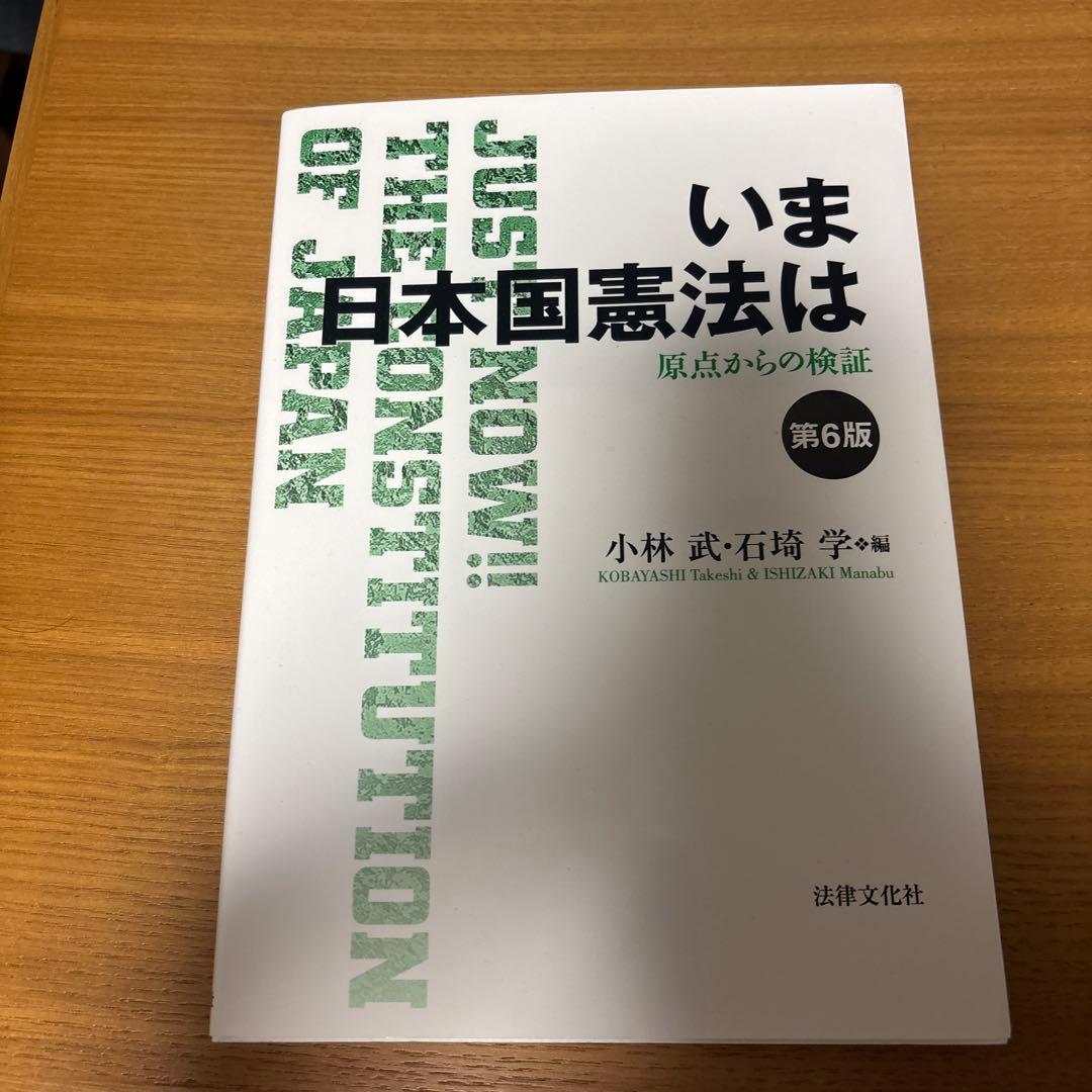 いま日本国憲法は 第6版