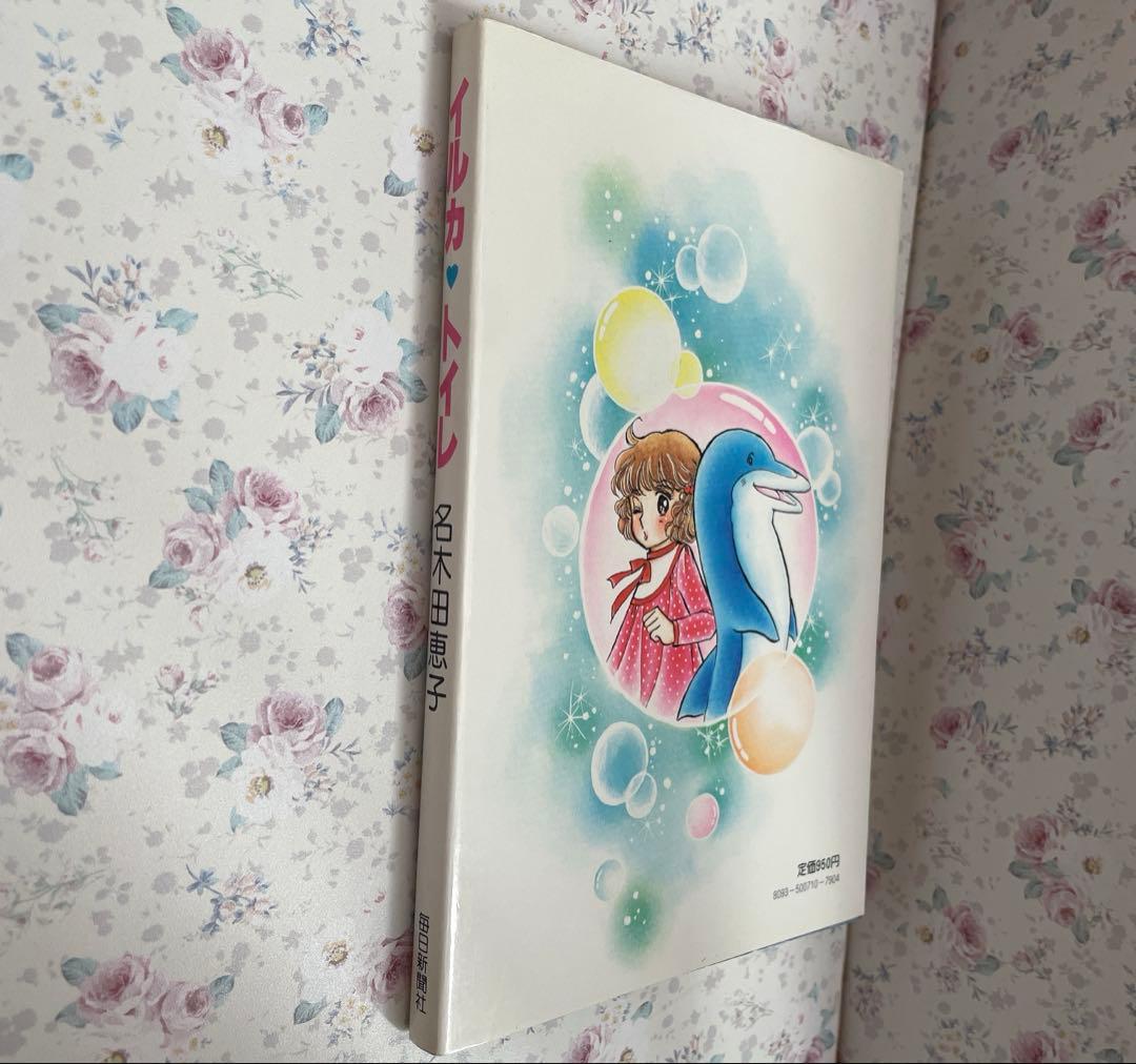 【希少•絶版】イルカトイレ　いがらしゆみこ　名木田恵子　 小説　★おまけ付き★