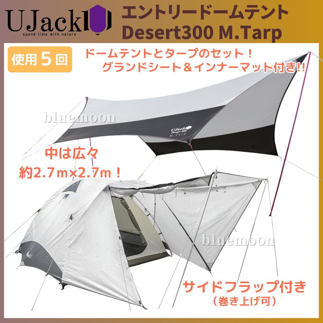【５泊程度】UJack エントリードームテント・Desert300 M.Tarp