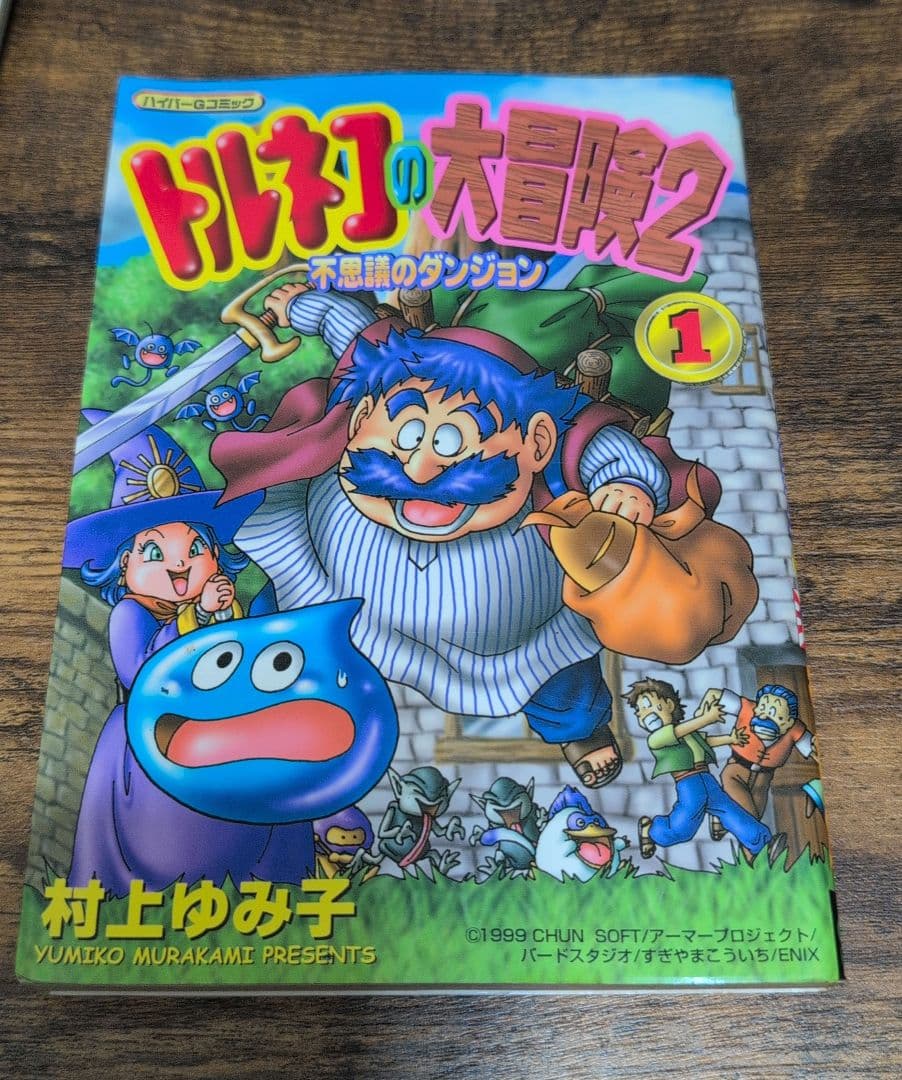 トルネコの大冒険2 不思議のダンジョン1　村上ゆみ子　 初版