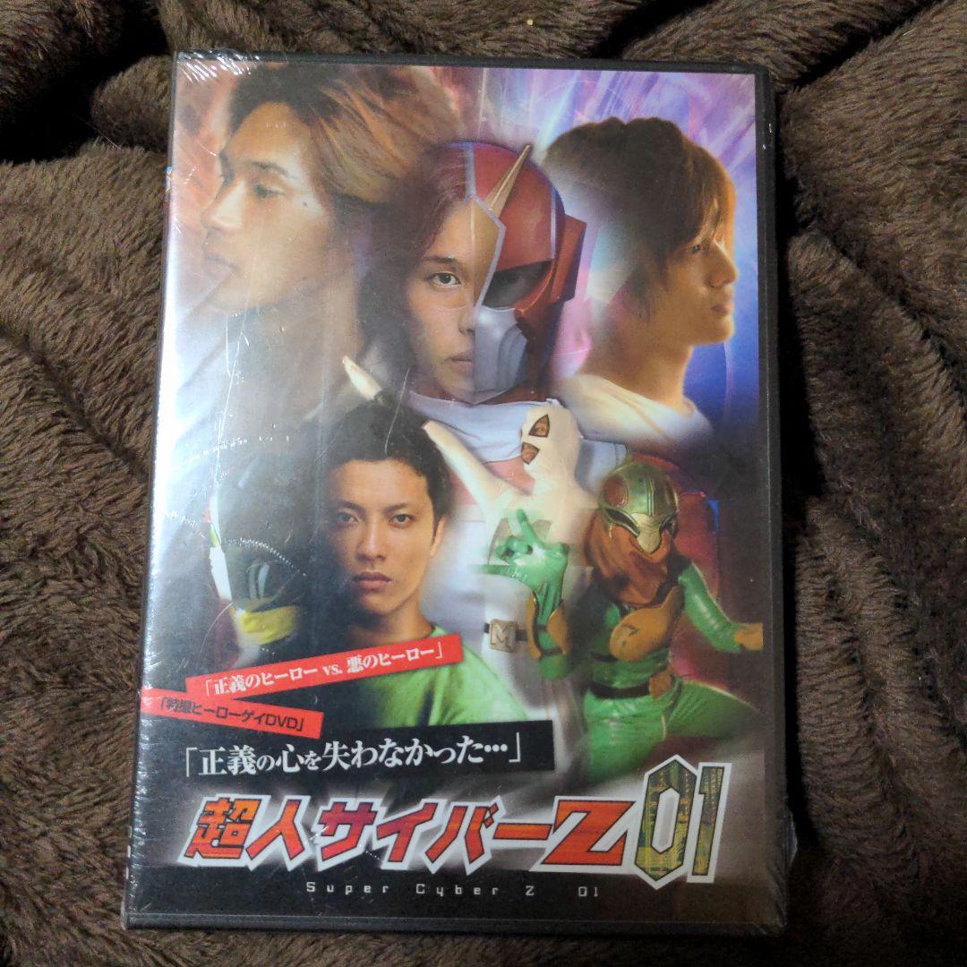 超人サイバーZ 01 DVD
