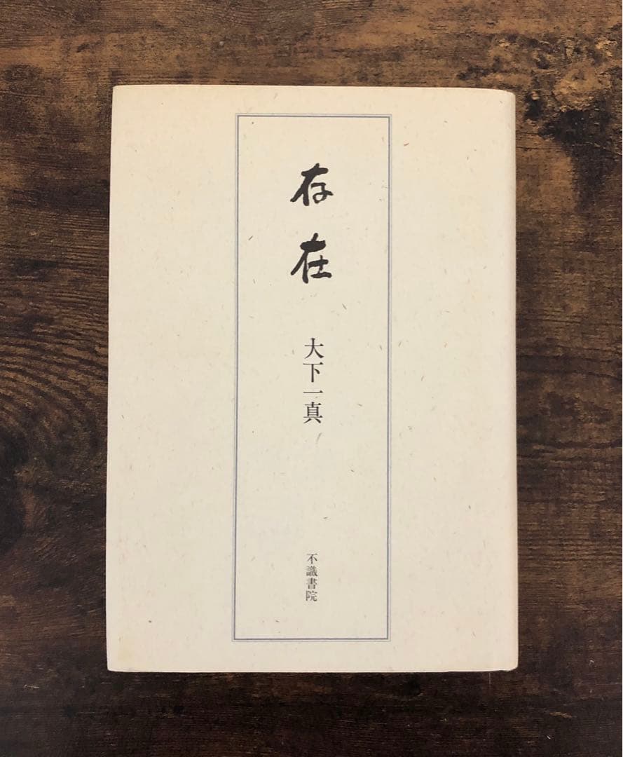 大下一真『存在』（第一歌集）