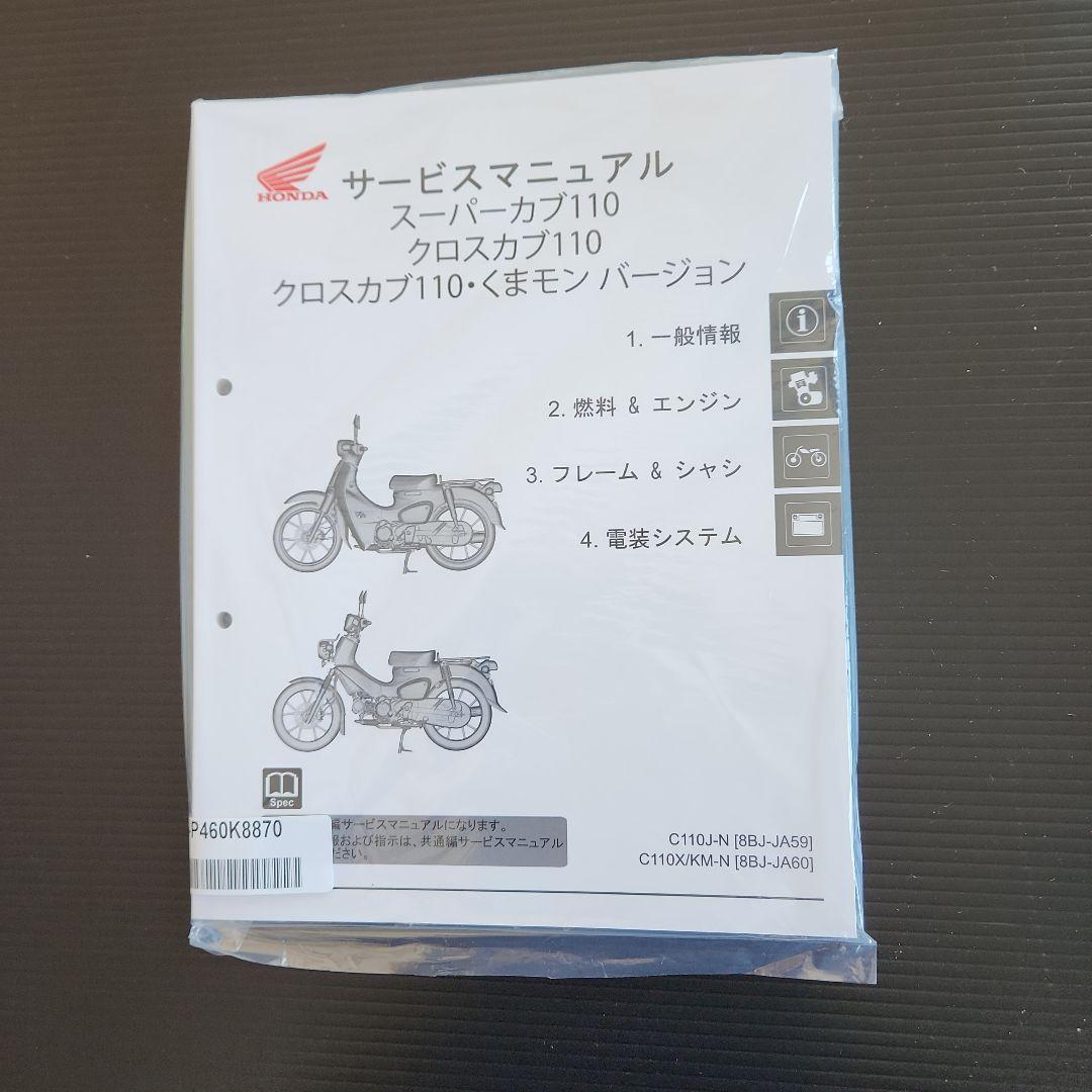 スーパーカブ110.クロスカブ110クロスカブ110くまモンバージョン純正新品