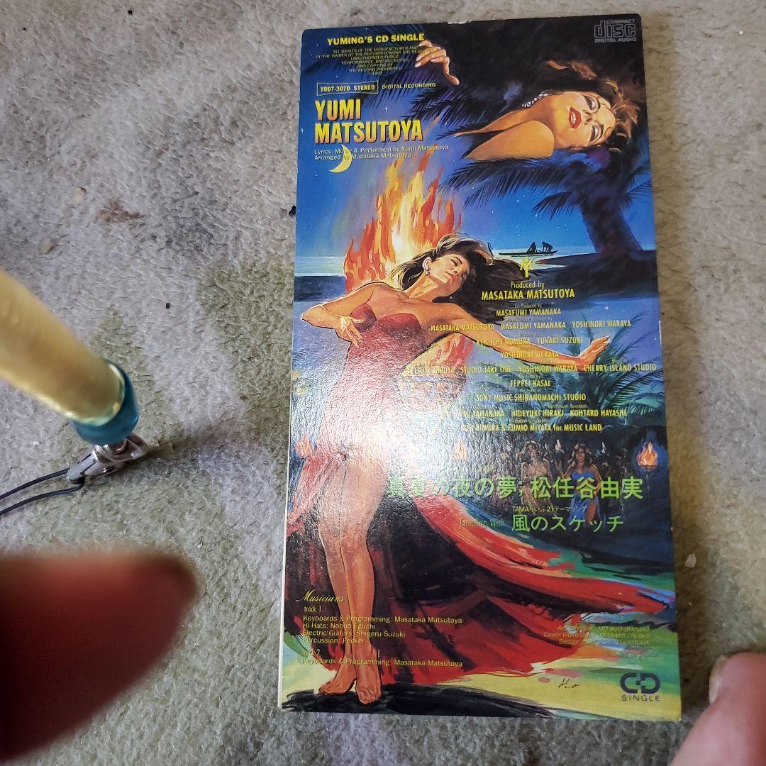 松任谷由実 真夏の夜の夢 CDシングル