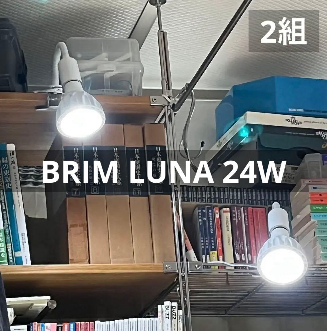 美品 BRIM LUNA 24W 植物育成ライト クリップライトロング 2組
