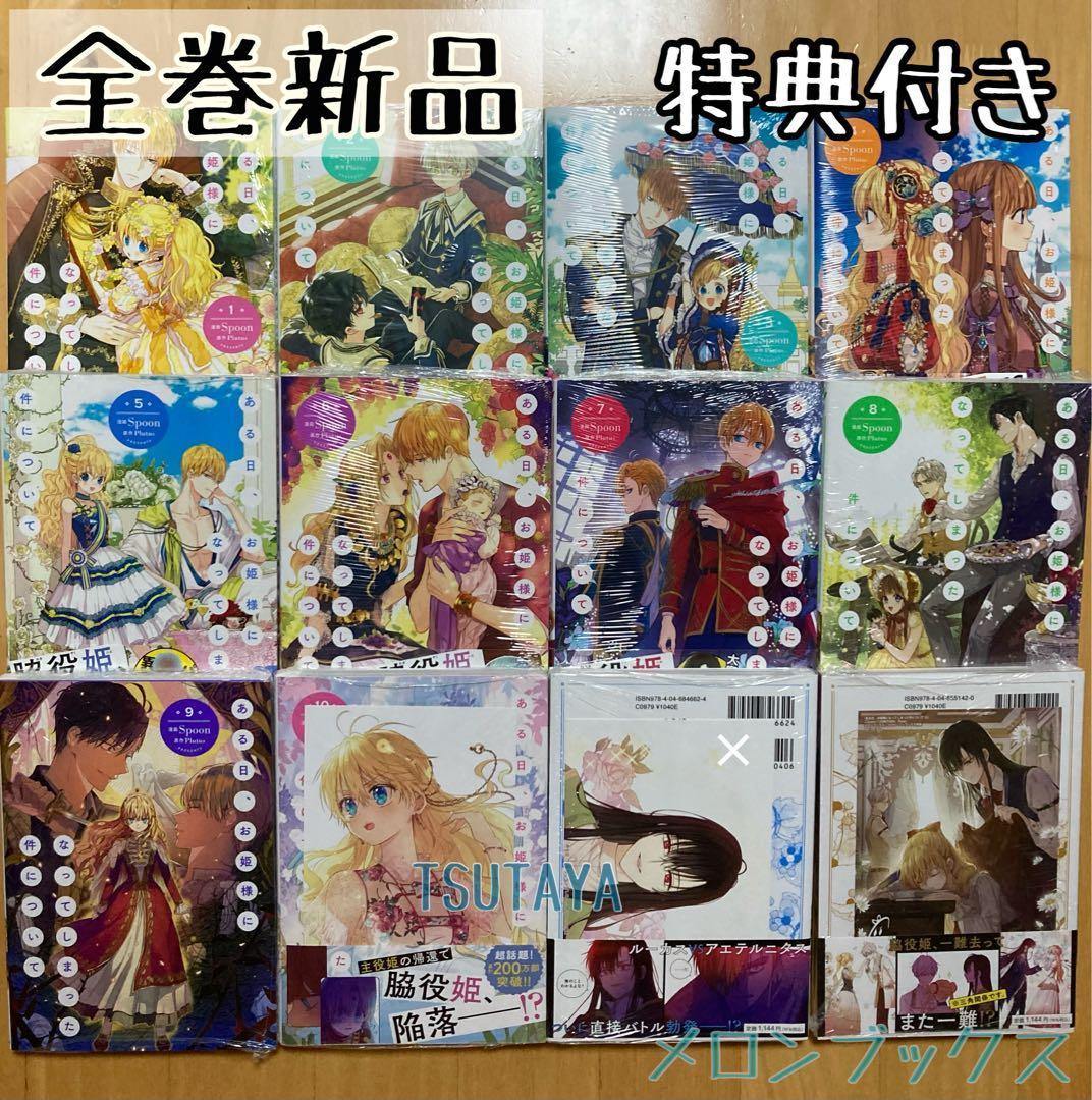 全巻 ある日、お姫様になってしまった件について 新品 特典