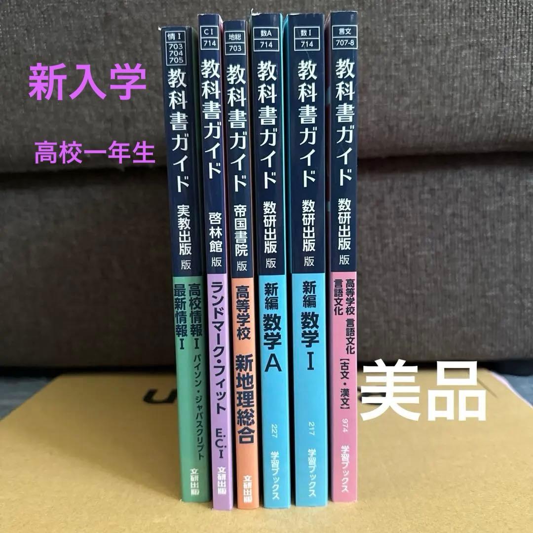 高校　教科書ガイド　美品　6冊セット