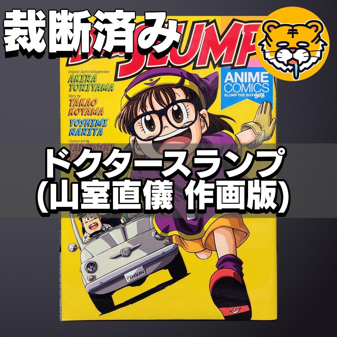 【裁断済み】超希少！ ドクタースランプ Dr.スランプ 平成版 アラレちゃん