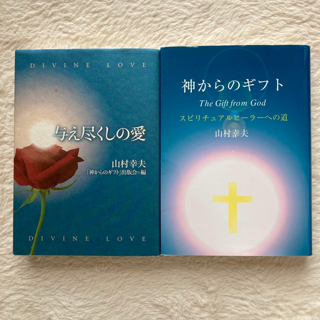 与え尽くしの愛 神からのギフト 山村幸夫 初版2冊セット 希少 ヒーラー